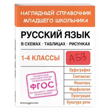 Русский язык, книга Русский язык в схемах, таблицах, рисунках купить по скидке