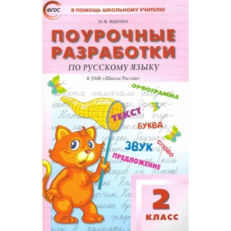 Русский язык. Учебные пособия, книга Русский язык. 2 класс. Поурочные разработки к УМК В. П. Канакиной, В. Г. Горецкого. ФГОС купить по скидке