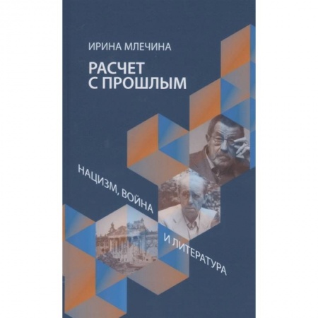 Публицистика, книга Расчет с прошлым.Нацизм,война и литература купить по скидке