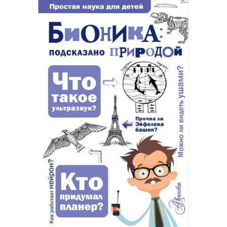 Наука. Техника. Транспорт, книга Бионика: подказано природой купить по скидке