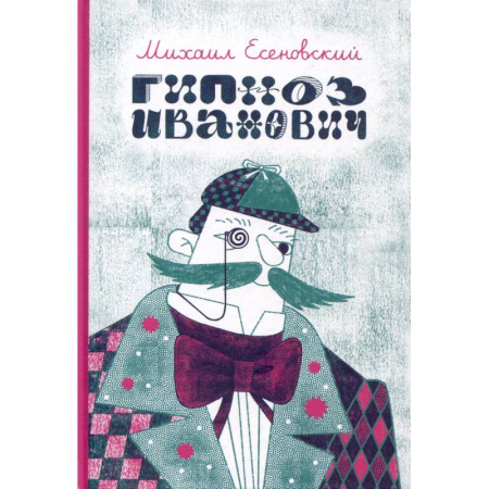 Мистика. Фантастика. Фэнтези, книга Гипноз Иванович купить по скидке