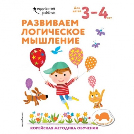 Развитие логики и мышления, книга Развиваем логическое мышление: для детей 3–4 лет (с наклейками) купить по скидке