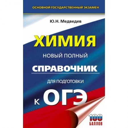 Химия, книга Химия. Новый полный справочник для подготовки к ОГЭ купить по скидке