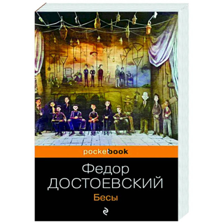 Русская классика, книга Бесы купить по скидке