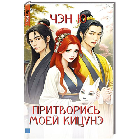 Мистика, ужасы, книга Притворись моей кицунэ купить по скидке