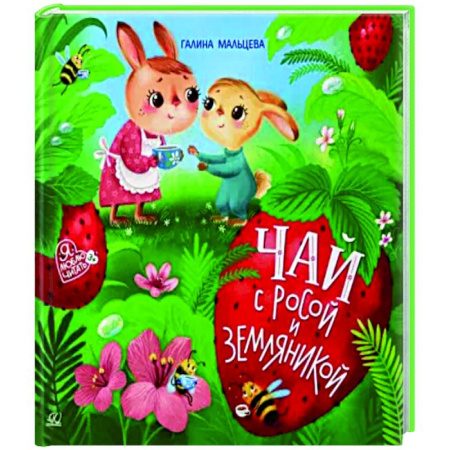 Сказки отечественных писателей, книга Чай с росой и земляникой. Сказки купить по скидке