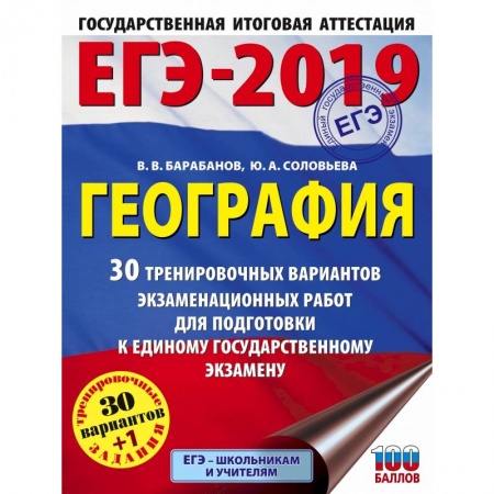 География, книга ЕГЭ-2019. География (60х84/8) 30 тренировочных вариантов экзаменационных работ для подготовки к единому государственному экзамену купить по скидке