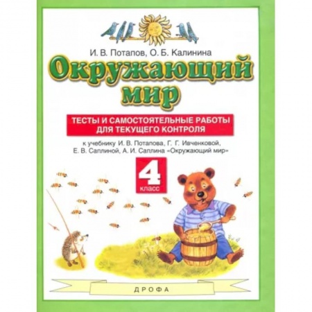 Природоведение. Окружающий мир, книга Окружающий мир. 4 класс. Тесты и самостоятельные работ. ФГОС купить по скидке