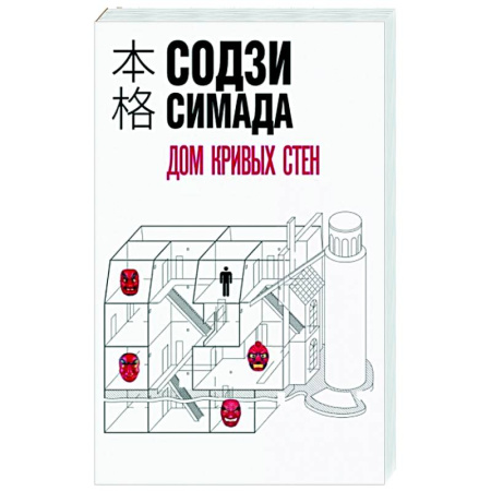 Зарубежный детектив, книга Дом кривых стен купить по скидке