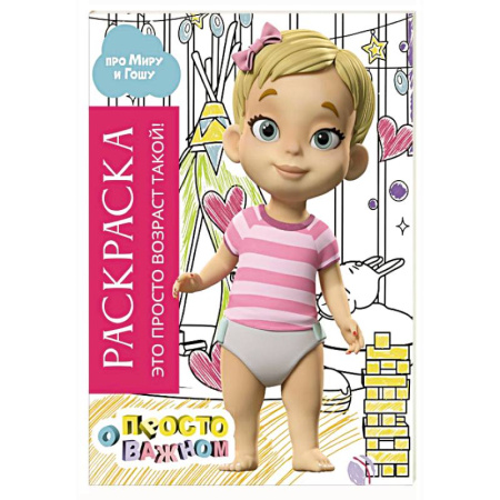 Раскраски с принцессами, куклами, Барби, книга Раскраска с Мирой и Гошей. Это просто возраст такой! купить по скидке