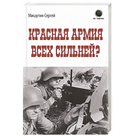 История, биография, мемуары, книга Красная Армия всех сильней? купить по скидке