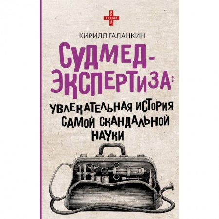 Медицинские энциклопедии и справочники, книга Судмедэкспертиза: увлекательная история самой скандальной науки купить по скидке