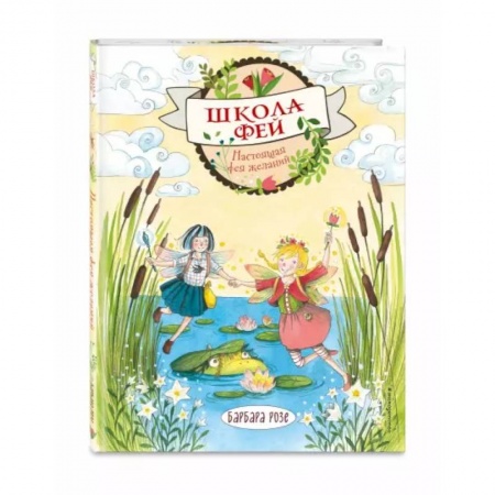 Мистика. Фантастика. Фэнтези, книга Настоящая фея желаний купить по скидке