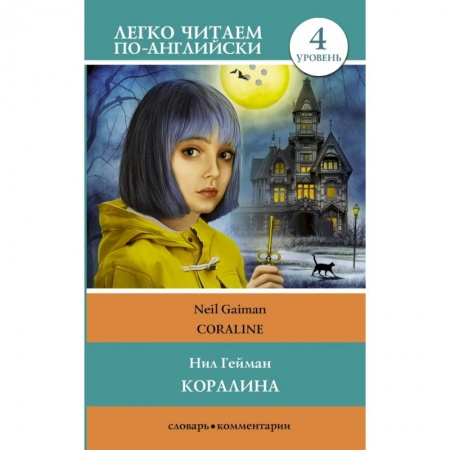 Чтение на английском языке, книга Коралина. Уровень 4 купить по скидке