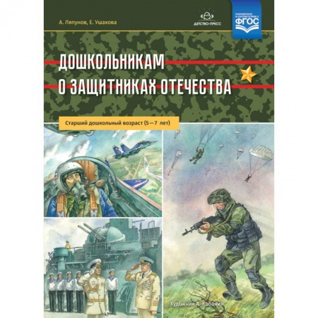 Общая подготовка к школе, книга Дошкольникам о защитниках Отечества. Старший дошкольный возраст. 5-7 лет. ФГОС купить по скидке