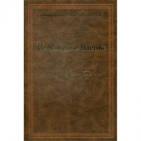 Богослужебные издания, книга Всенощное бдение купить по скидке