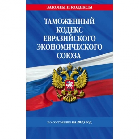 Таможенное право, книга Таможенный кодекс Евразийского экономического союза по состоянию на 2023 год купить по скидке