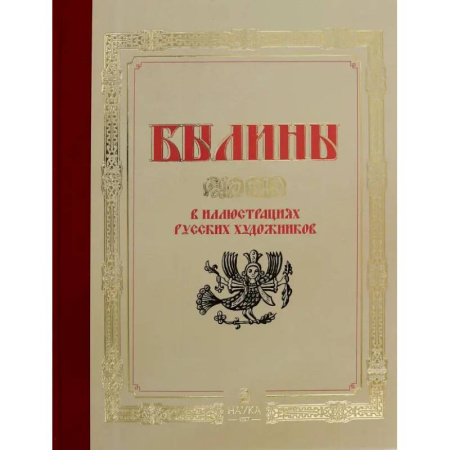 Эпос. Фольклор. Мифы, книга Былины  в иллюстрациях русских художников купить по скидке