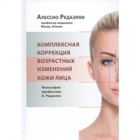 Специальная медицина, книга Комплексная коррекция возрастных изменений кожи лица купить по скидке