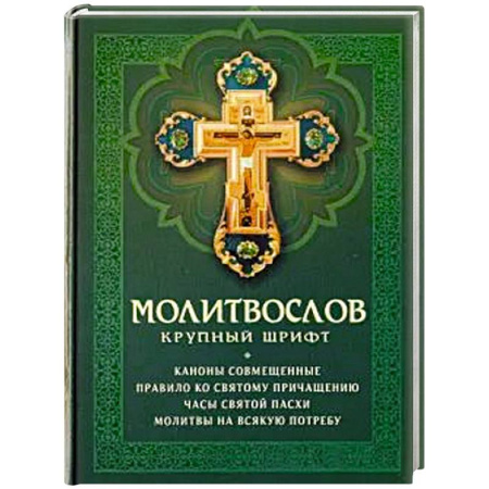 Молитвословы, акафисты, каноны, книга Молитвослов: крупный шрифт. Каноны совмещенные купить по скидке