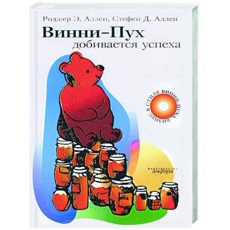 Практическая психология, книга Винни-Пух добивается успеха купить по скидке