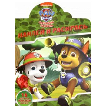 Щенячий патруль. Наклей и раскрась! (№19021)