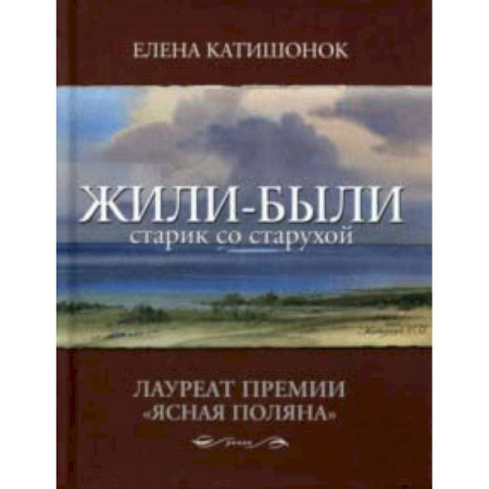 Русская современная проза, книга Жили-были старик со старухой купить по скидке