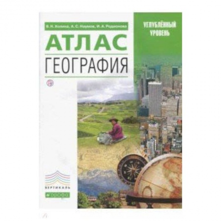 География, книга География. Атлас. Углубленный уровень купить по скидке