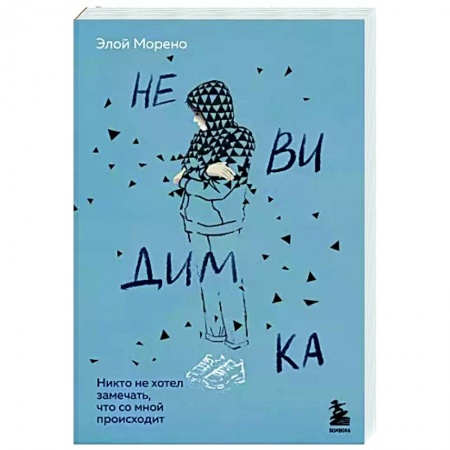 Зарубежная современная проза, книга Невидимка. Никто не хотел замечать, что со мной происходит купить по скидке