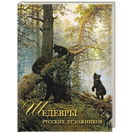 Живопись, книга Шедевры русских художников купить по скидке