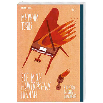 Все мои ничтожные печали