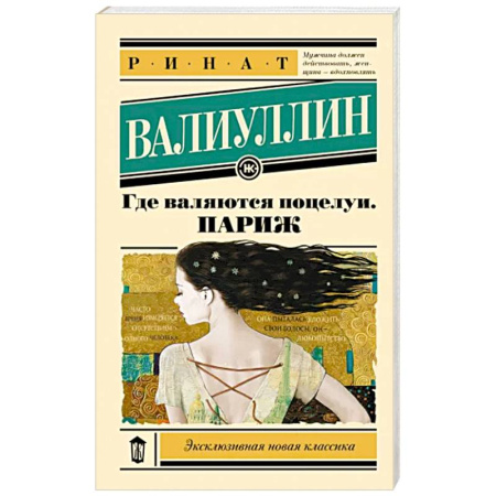 Русская современная проза, книга Где валяются поцелуи. Париж купить по скидке