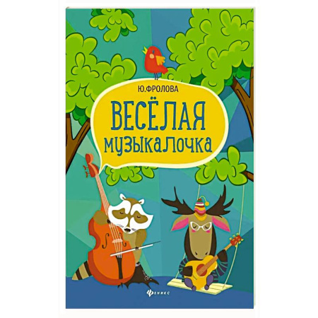 Другие учебные пособия, книга Веселая музыкалочка: учебное пособие купить по скидке