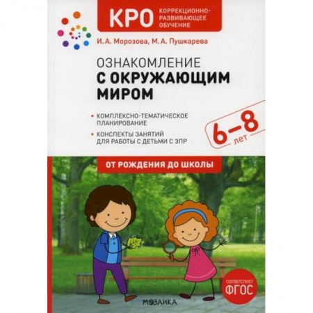 Общие работы по дошкольному обучению, книга Ознакомление с окружающим миром. Конспекты занятий с детьми с ЗПР 6-8 лет. Подготовительная группа купить по скидке