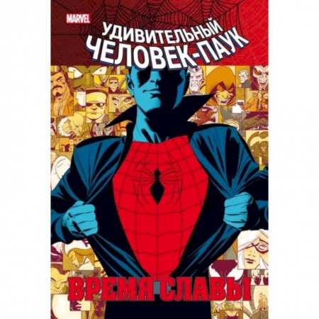 Комиксы. Манга, книга Человек-паук. Время славы. Том 1 купить по скидке