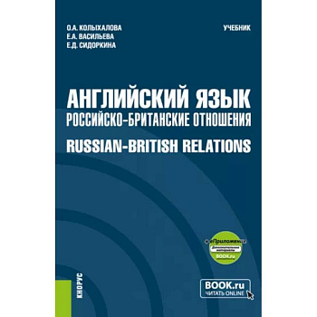 Английский язык. Российско-Британские отношения + еПриложение. Учебник Английский язык. Российско-Британские отношения + еПриложение. Учебник