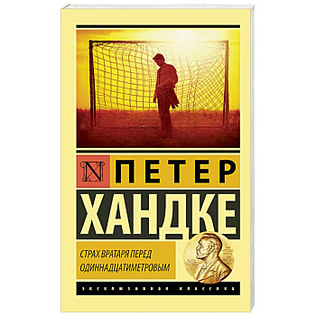 Страх вратаря перед одиннадцатиметровым