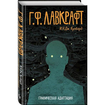 Г.Ф. Лавкрафт. Графическая адаптация Г.Ф. Лавкрафт. Графическая адаптация