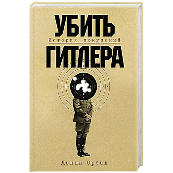 Убить Гитлера: История покушений