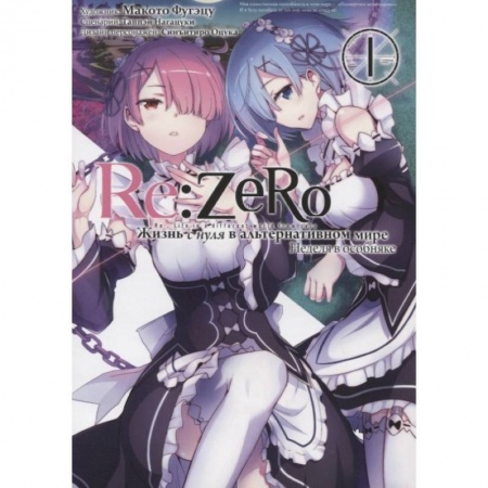 Комиксы. Манга, книга Re: Zero. Жизнь с нуля в альтернативном мире. Неделя в особняке. Т. 1. 2-е изд купить по скидке