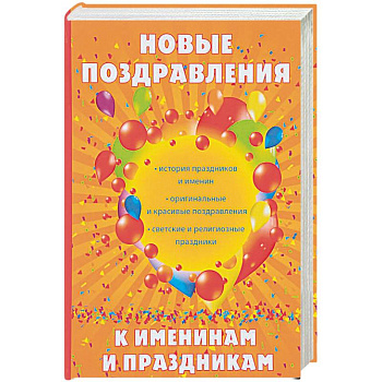 Новые поздравления к именинам и праздникам Новые поздравления к именинам и праздникам