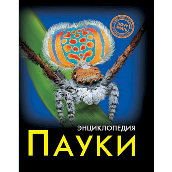 Хочу знать. Пауки