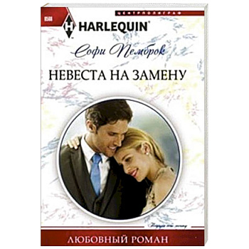Невеста на замену