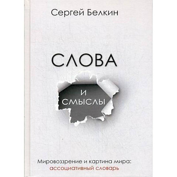 Слова и смыслы. Мировоззрение и картина мира
