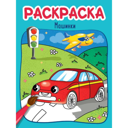 Транспорт. Армия, книга Машинки купить по скидке