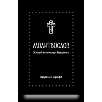 Молитвослов. Живый в помощи Вышняго (крупный шрифт)