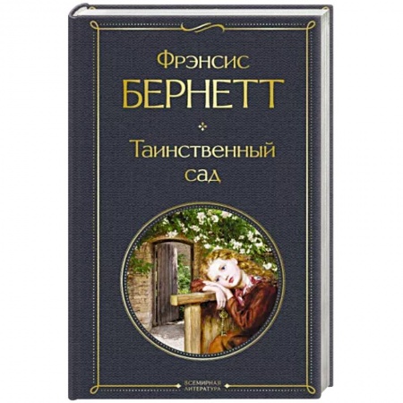 Зарубежная классика, книга Таинственный сад купить по скидке