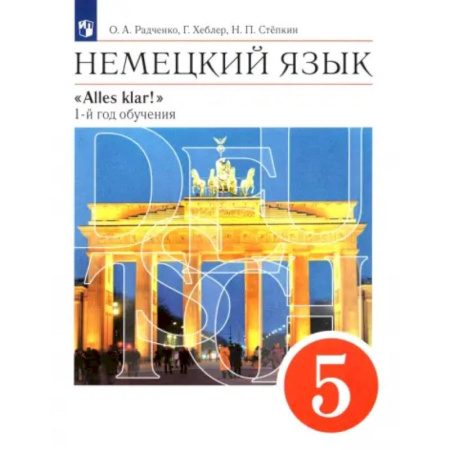 Учебники, самоучители, пособия, книга Немецкий язык. 5 класс. Учебник. 1-й год обучения. ФГОС купить по скидке