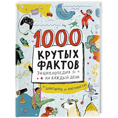 Все обо всем. Универсальные энциклопедии, книга 1000 крутых фактов. Энциклопедия на каждый день купить по скидке