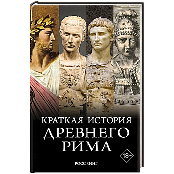 Краткая история Древнего Рима